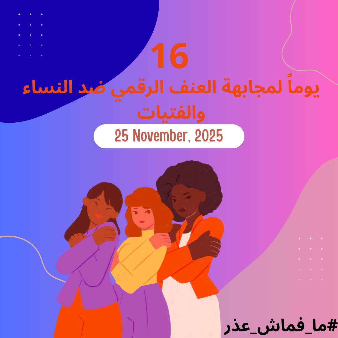 #ما_فماش_عذر: 16 يوماً لمجابهة العنف الرقمي ضد النساء والفتيات