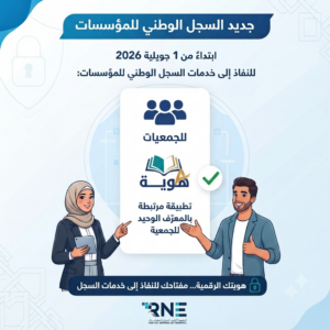 جمعيتك... رقميًا بالكامل: كل ما تحتاج معرفته عن التحول الجديد للسجل الوطني للمؤسسات