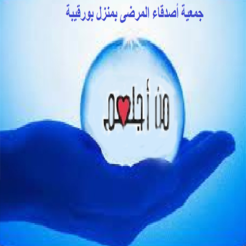 Association Amis des Malades à Menzel Bourguiba