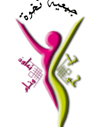 Association Nakhwa pour la Femme et la Famille 