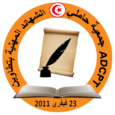 Association des Détenteurs de Certificats Professionnels Tataouine