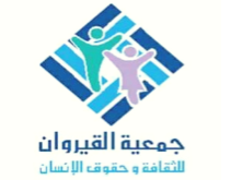 Association kairounaise pour la culture et les  droits de l’homme