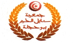 Sanabel el khir bouhajla