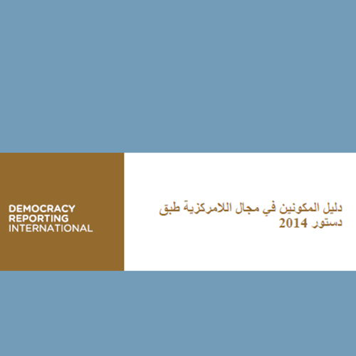 دليل المكونين في مجال اللامركزية طبق دستور 2014