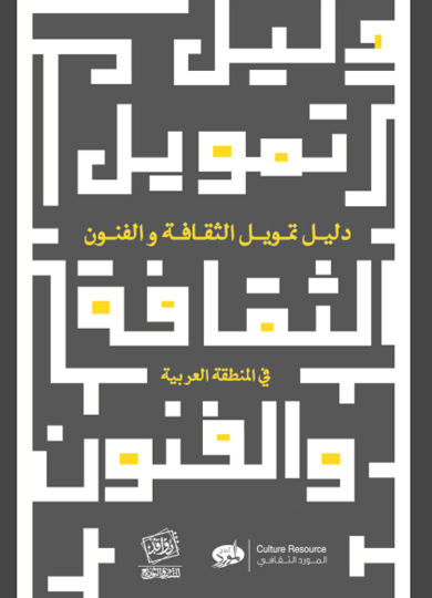 دليـل تمـويـل الثقـافـة و الفنـون فــي المنطقة العربية