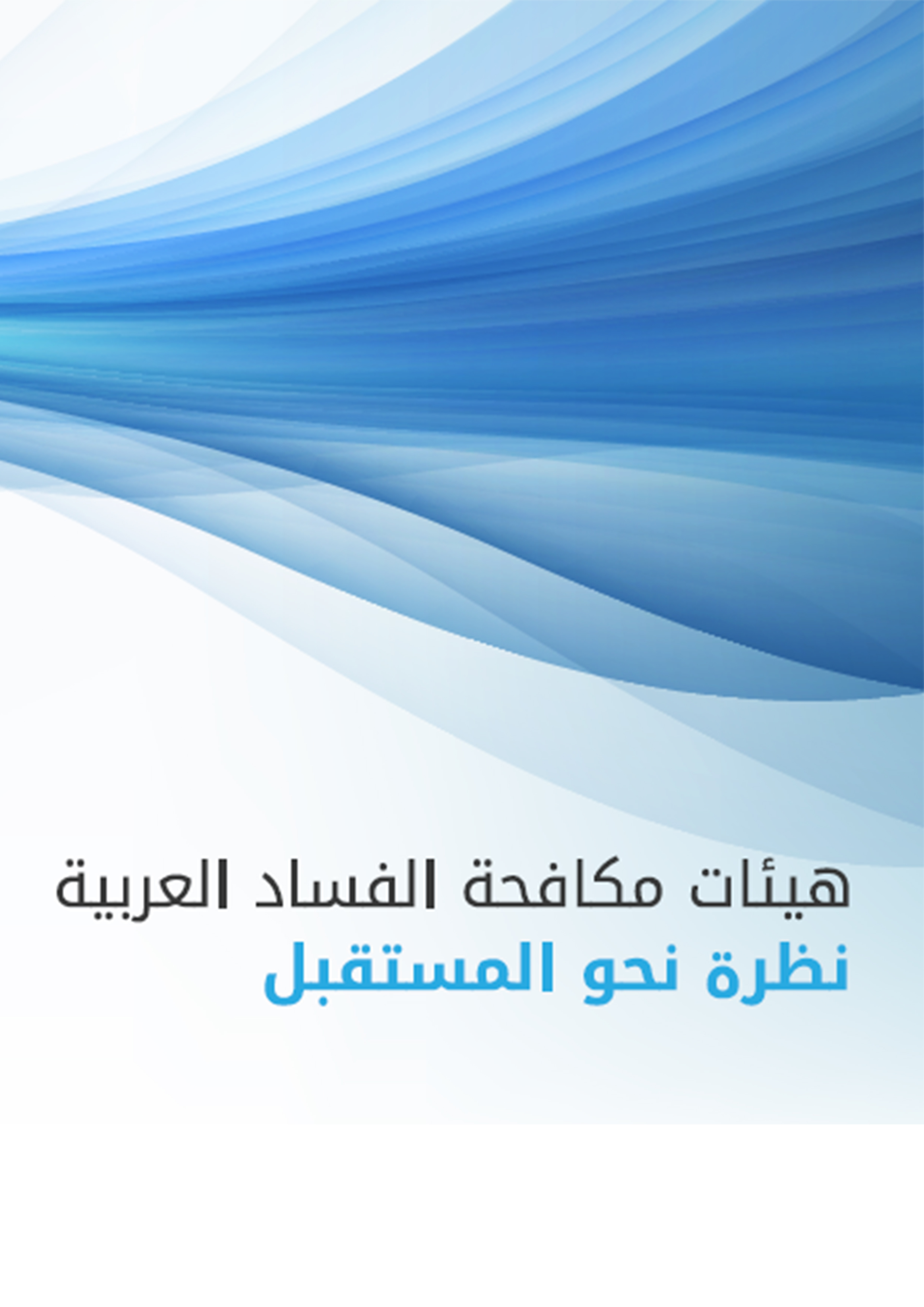 هيئات مكافحة الفساد العربية نظرة نحو المستقبل