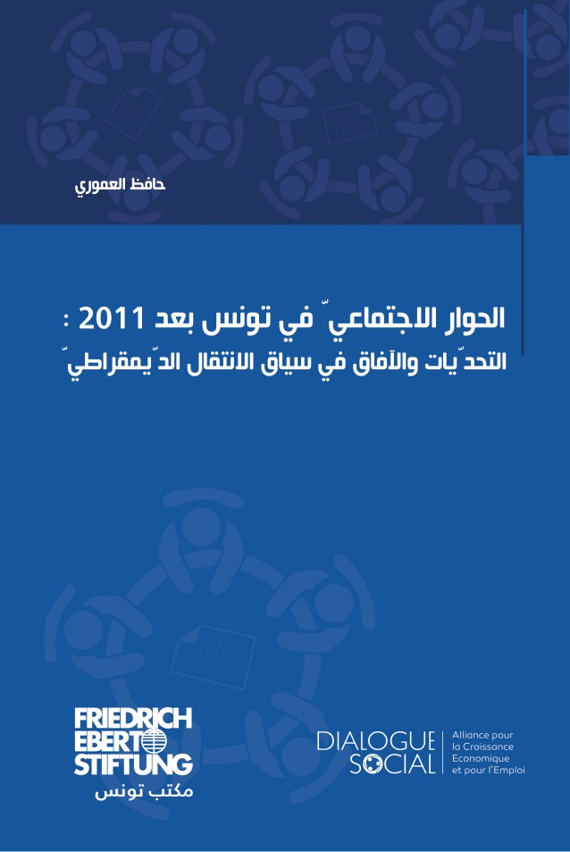 الحوار االجتماعيّ في تونس بعد 2011: التحدّيات واآلفاق في سياق االنتقال الدّيمقراطيّ