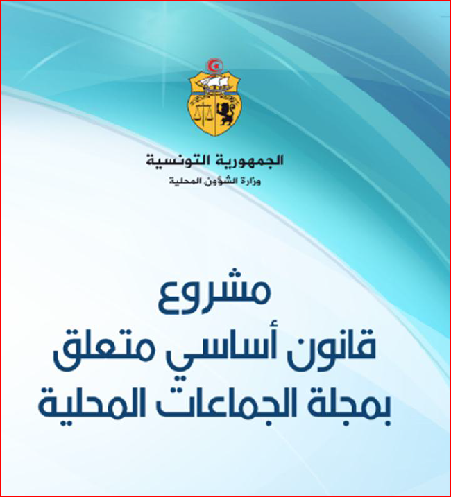 مشروع قانون أساسي حول مجلة الجماعات المحلية