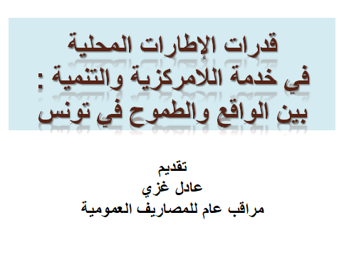 قدرات الإطارات المحلية في خدمة اللامركزية والتنمية : بين الواقع والطموح في تونس