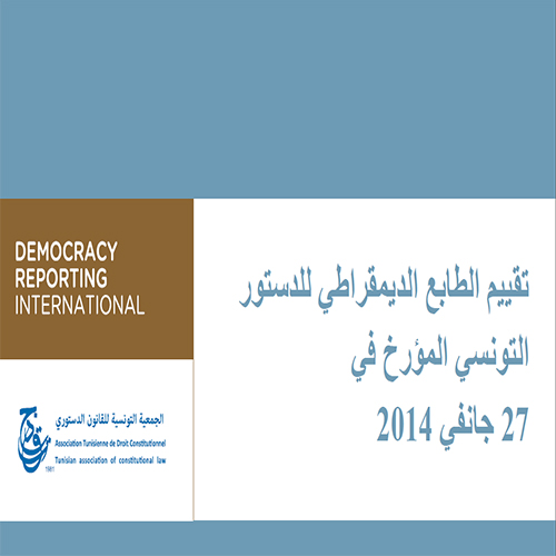 تقييم الطابع الديمقراطي للدستور التونسي المؤرخ في 27 جانفي 2014