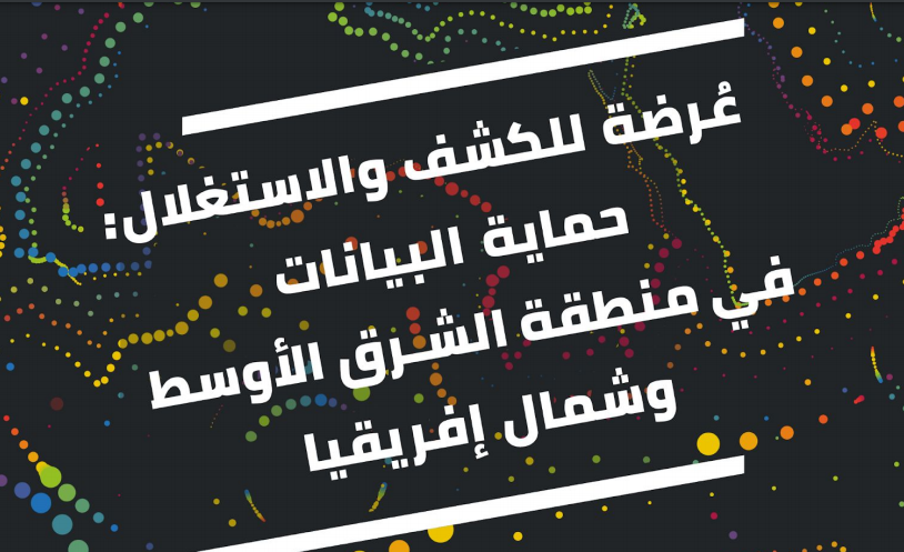 عُرضة للكشف والاستغلال: حماية البيانات في منطقة الشرق الأوسط وشمال إفريقيا