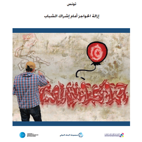 إزالة الحواجز أمام إشراك الشباب